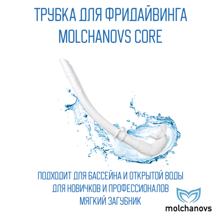 Трубка Molchanovs Core
