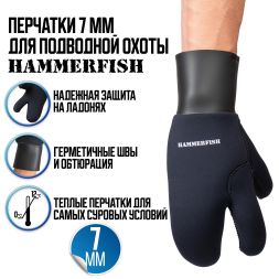 Перчатки 7 мм полусухие HAMMERFISH трехпалые AquaStretch