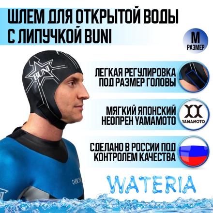 Шлем для триатлона и плавания BUNI, 3 мм (с липучкой)