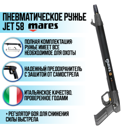 Пневматическое ружье MARES JET 58 с регулятором боя