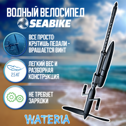 SEABIKE 2.0 водный велосипед