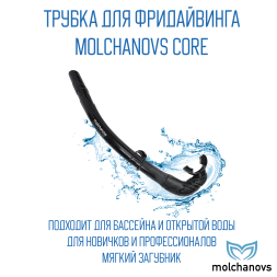 Трубка Molchanovs Core