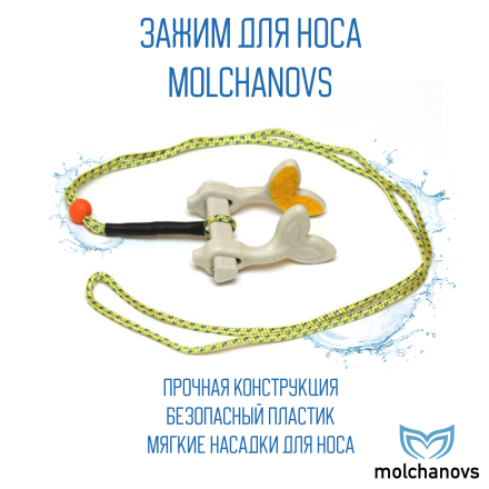 Зажим для носа Molchanovs (пластик)